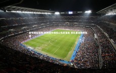 壹号娱乐官网-利物浦中场核心伤愈复出 率队重返胜利轨道