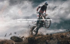 壹号娱乐官网-巴西国家队在激动人心的较量中获得胜利，晋级，巴西国家队最新