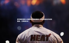 壹号娱乐官网-立陶宛射击健将晋级 立陶宛射击选手成功晋级，立陶宛队长