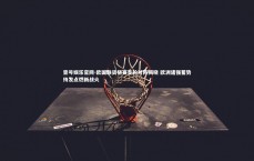 壹号娱乐官网-欧国联资格赛首轮对阵揭晓 欧洲诸强蓄势待发点燃新战火