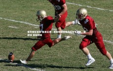 壹号娱乐官网-狐狸王者：莱斯特城主场力压对手获胜，狐狸城 莱斯特城