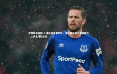 壹号娱乐官网-上港队员伤愈归队，球队整体实力再度提升，上海上港队队员