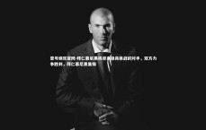 壹号娱乐官网-拜仁慕尼黑将迎来极具挑战的对手，双方力争胜利，拜仁慕尼黑集锦