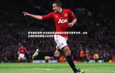 壹号娱乐官网-尤文前高管深度解析英超与意甲分野，企业化视野塑造英格兰足球优势