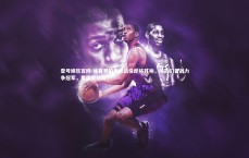 壹号娱乐官网-体育界的焦点战役即将打响，球员们备战力争冠军，累体育战绩