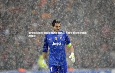 壹号娱乐官网-欧冠前哨战烽烟再起 巴塞罗那主场迎战瑞尔强敌