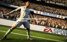 壹号娱乐官网-马德里德比再次上演，谁能笑到最后？，马德里德比最大比分