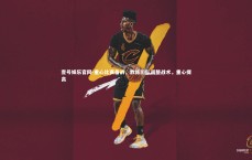 壹号娱乐官网-重心比赛备战，教练团队调整战术，重心提高