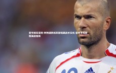 壹号娱乐官网-利物浦防线革新暗藏战术玄机 新体系或颠覆英超格局