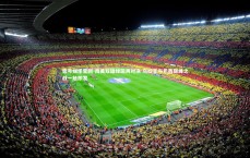 壹号娱乐官网-南美双雄绿茵再对决 乌拉圭与巴西巅峰之战一触即发