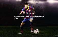 壹号娱乐官网-欧锦赛预选赛，蓝衣军团士气如虹 剑指德劳内杯