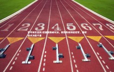 壹号娱乐官网-欧国联巅峰对决，钢铁防线铸就冠军，强硬战术决胜千里