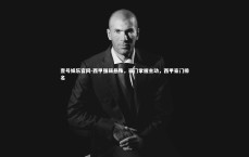 壹号娱乐官网-西甲强弱悬殊，豪门掌握主动，西甲豪门排名