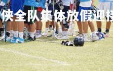 壹号娱乐官网-独行侠全队集体放假迎接休息日，独行侠队最新交易