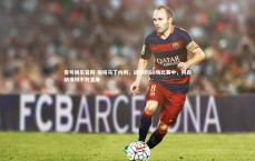 壹号娱乐官网-福将马丁内利，进球的50场比赛中，阿森纳保持不败金身