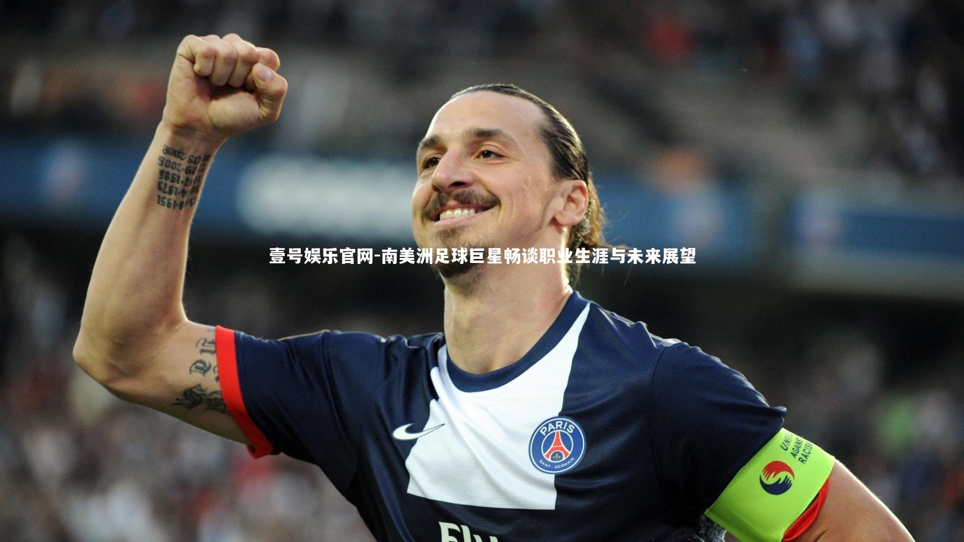 南美洲足球巨星畅谈职业生涯与未来展望