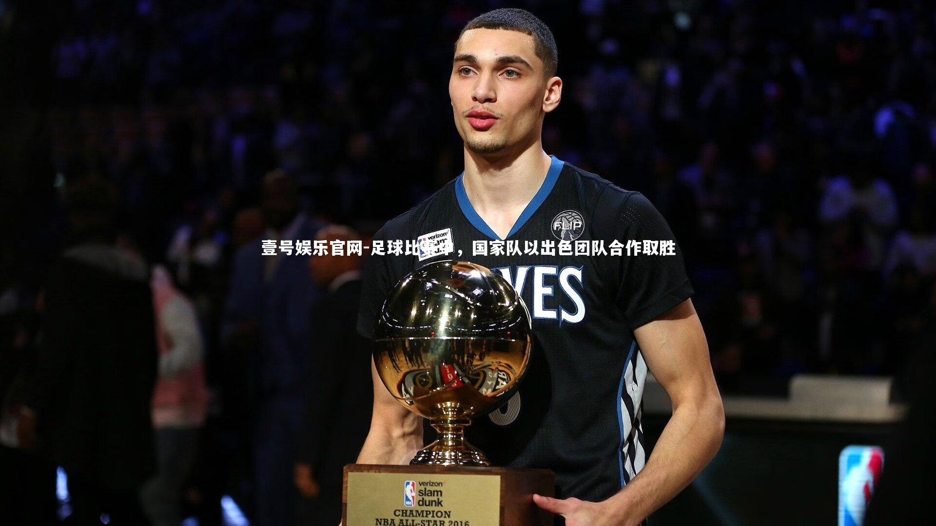 足球比赛中，国家队以出色团队合作取胜