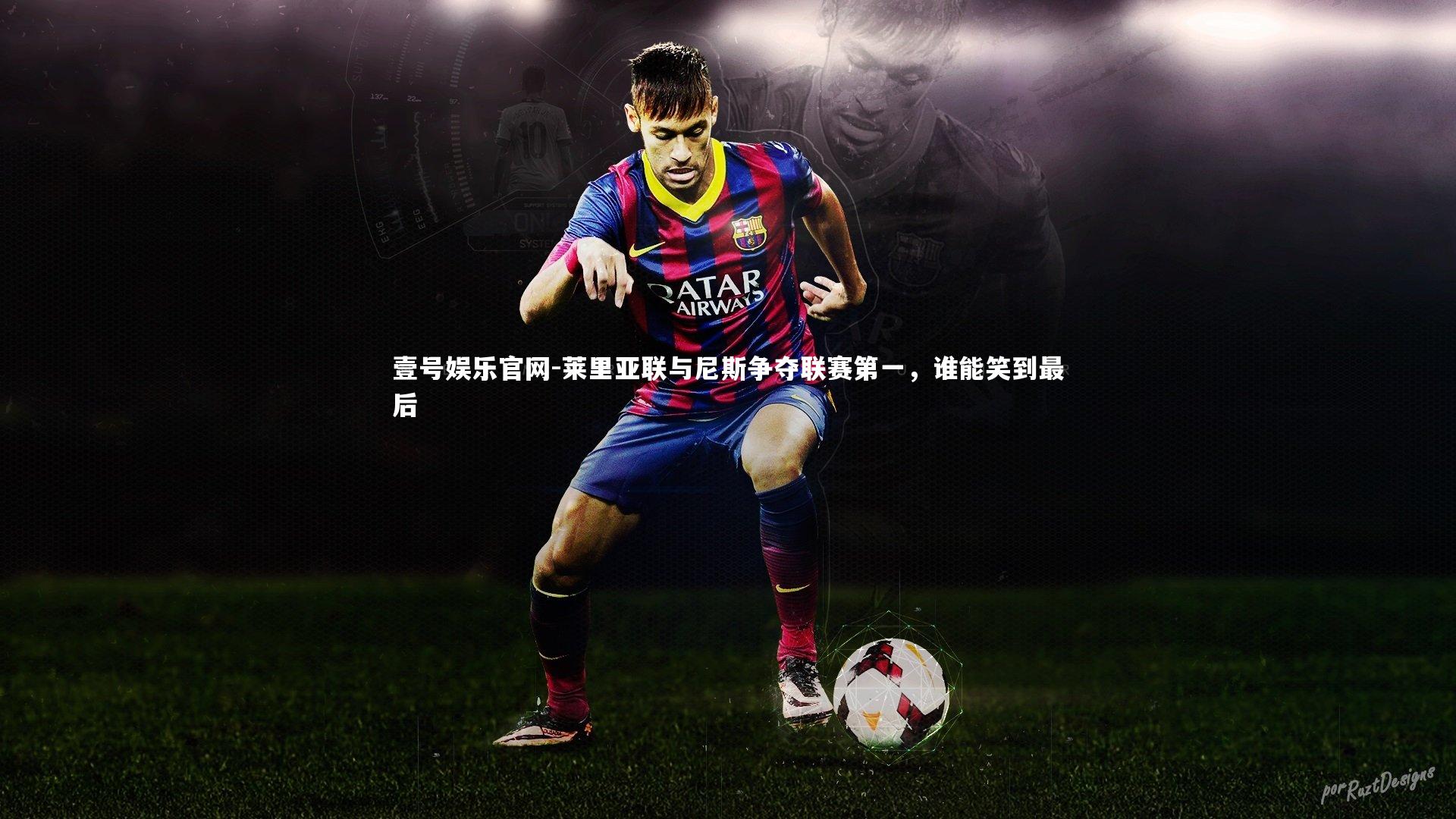 莱里亚联与尼斯争夺联赛第一，谁能笑到最后