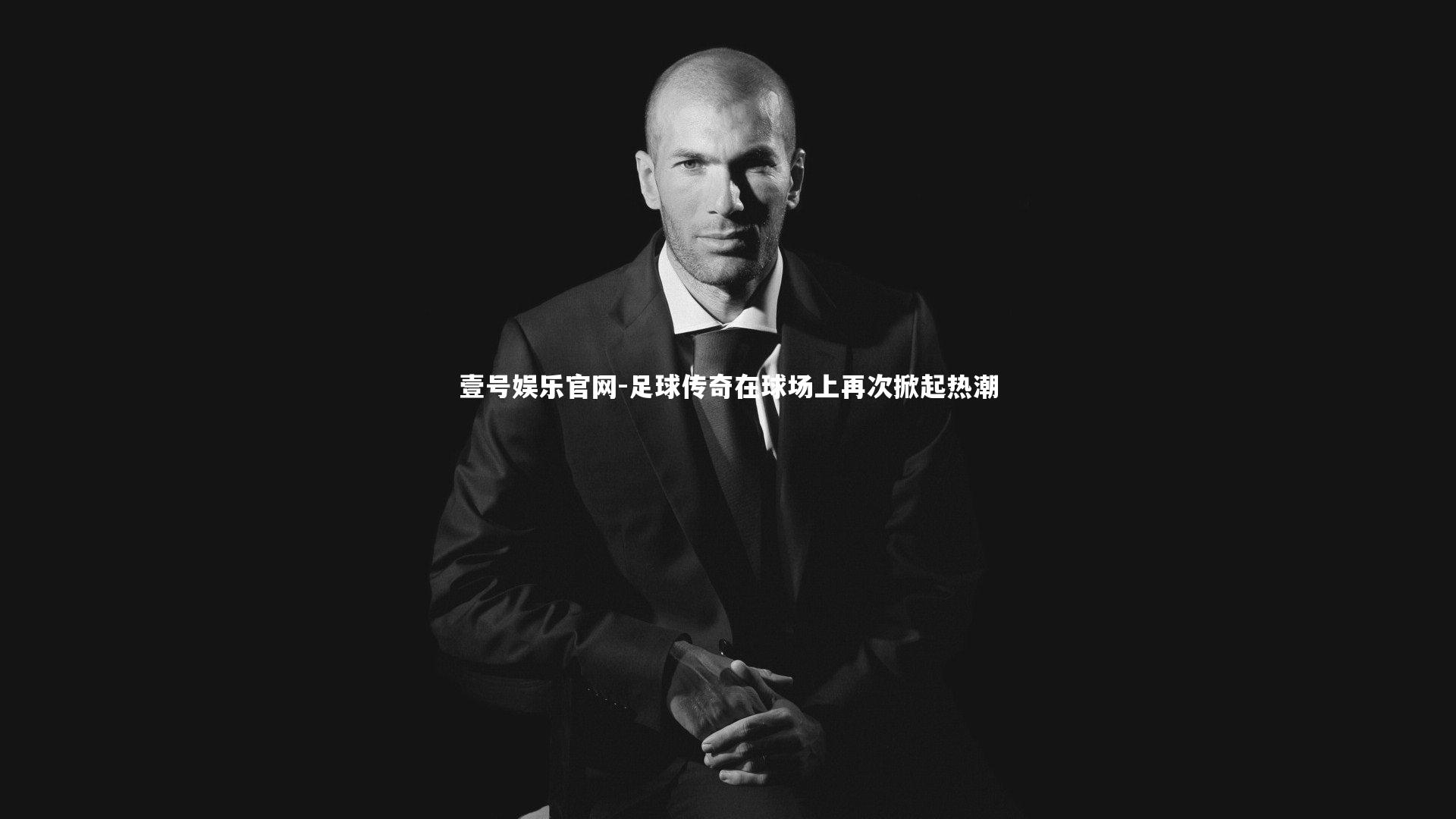 足球传奇在球场上再次掀起热潮