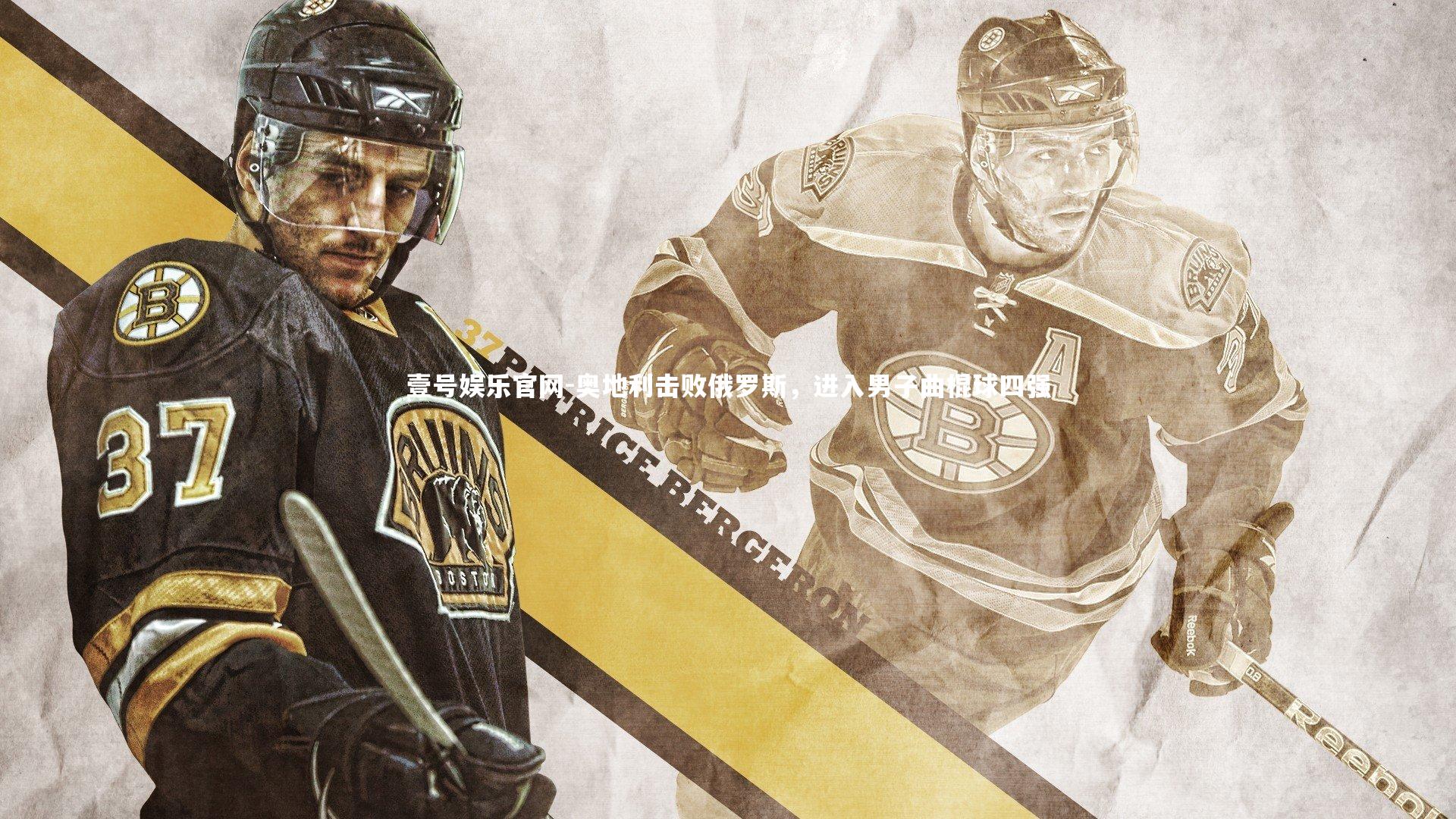 奥地利击败俄罗斯，进入男子曲棍球四强