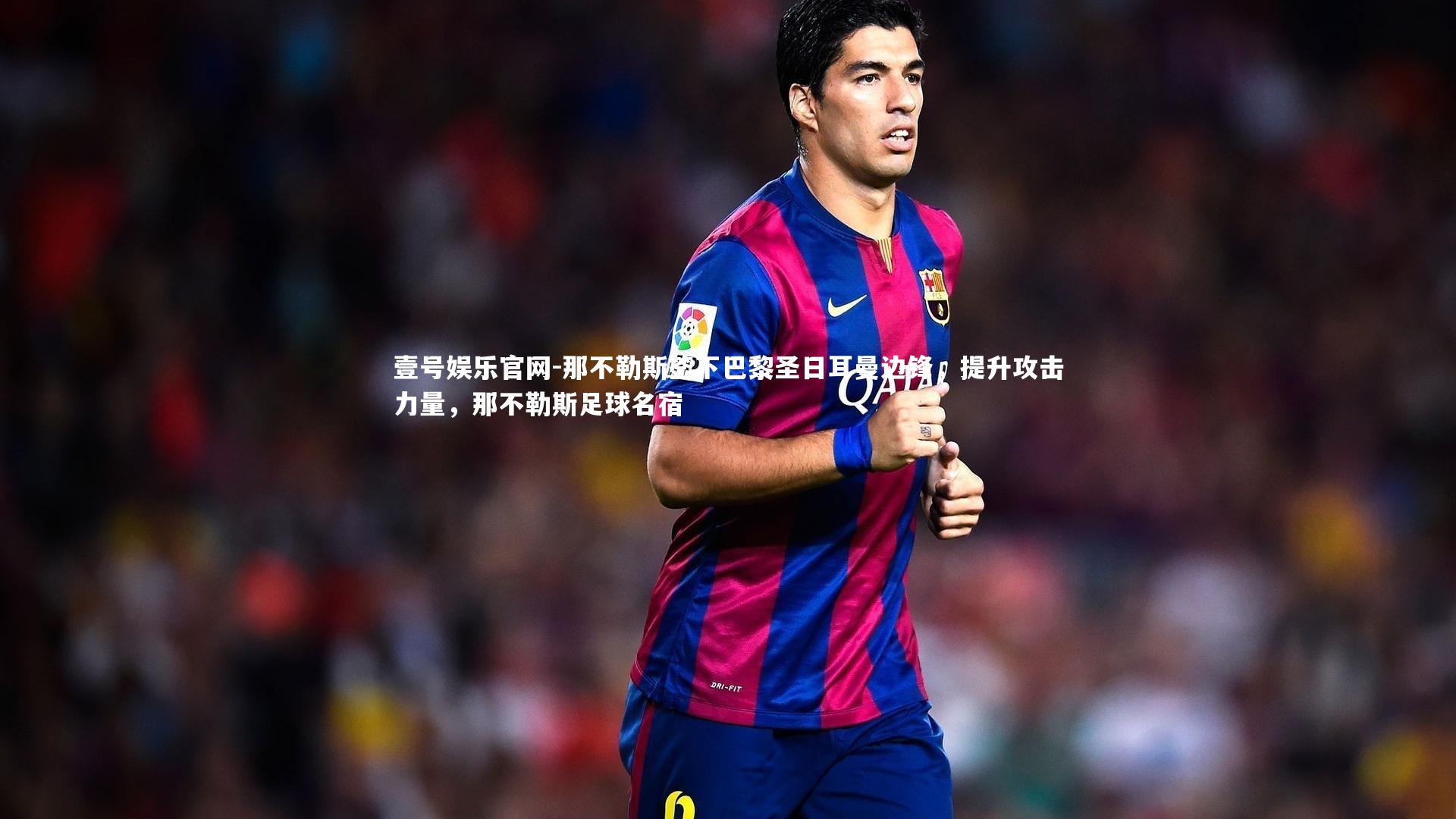 那不勒斯签下巴黎圣日耳曼边锋，提升攻击力量，那不勒斯足球名宿