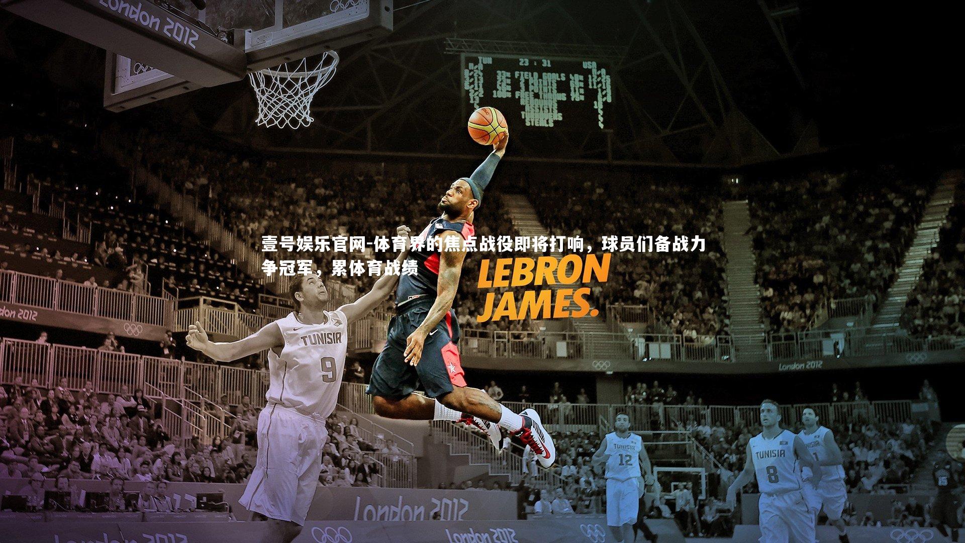 体育界的焦点战役即将打响，球员们备战力争冠军，累体育战绩