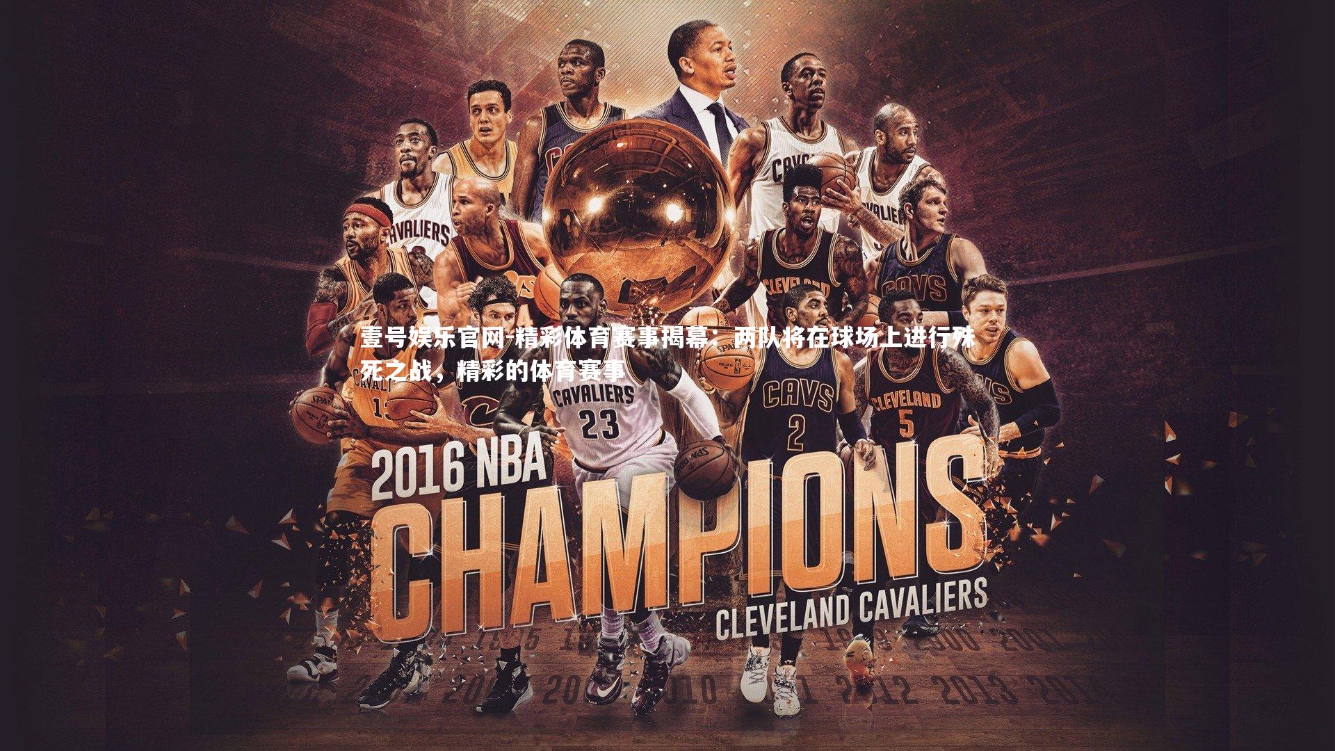 精彩体育赛事揭幕：两队将在球场上进行殊死之战，精彩的体育赛事