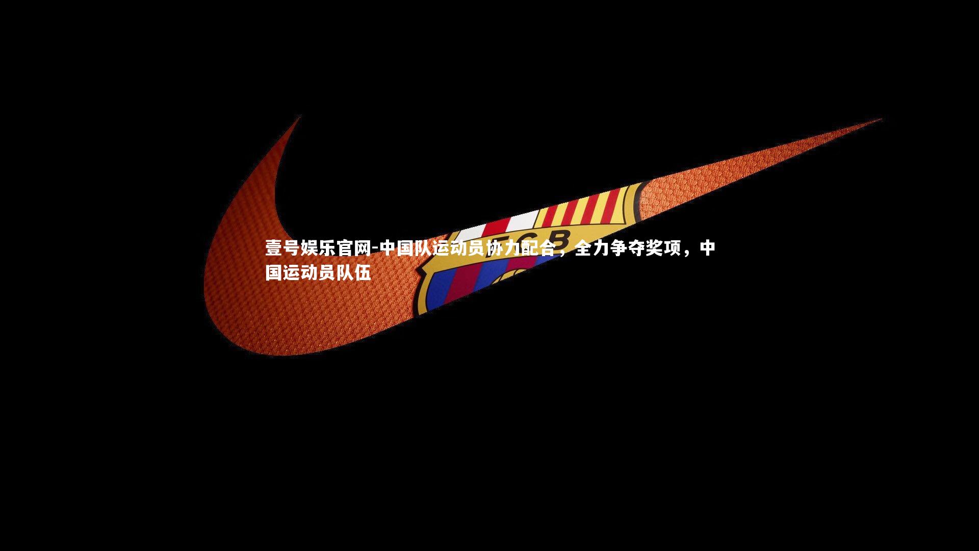 中国队运动员协力配合，全力争夺奖项，中国运动员队伍