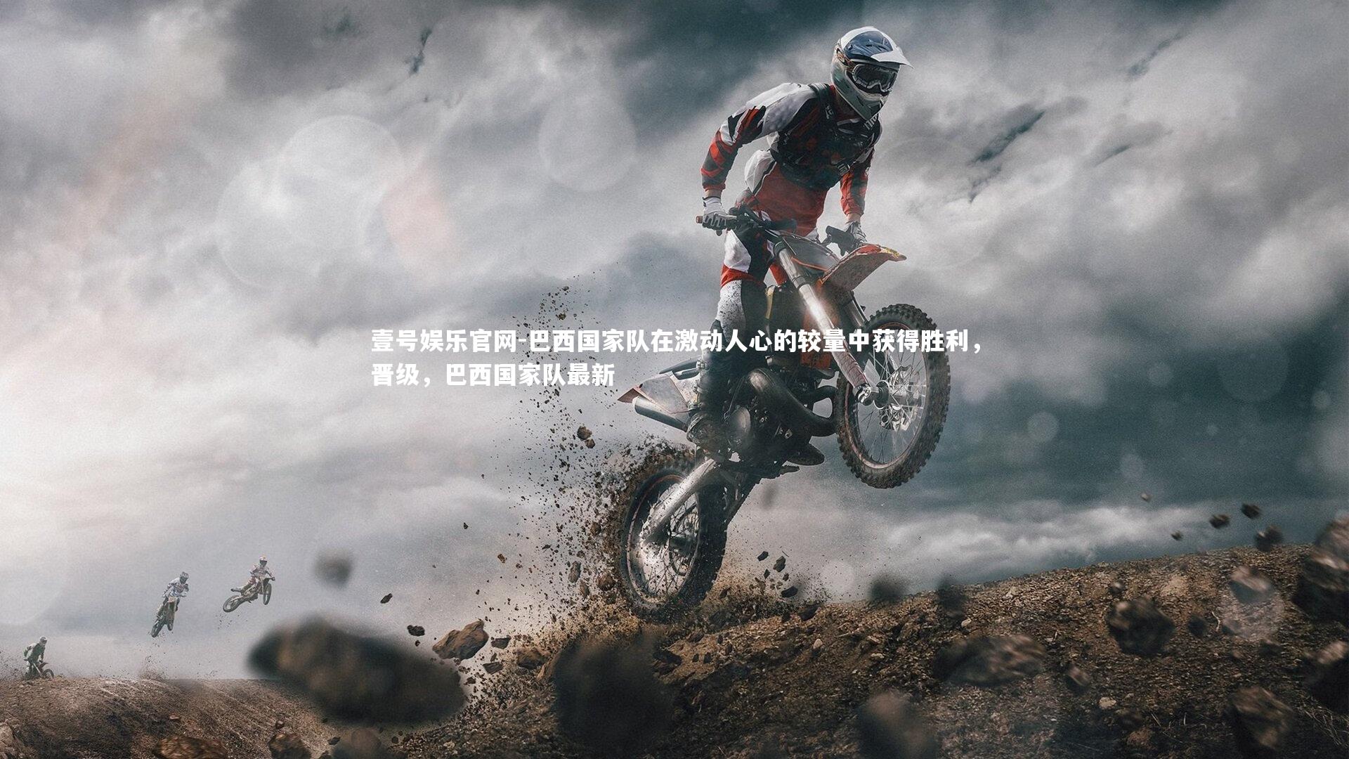 巴西国家队在激动人心的较量中获得胜利，晋级，巴西国家队最新