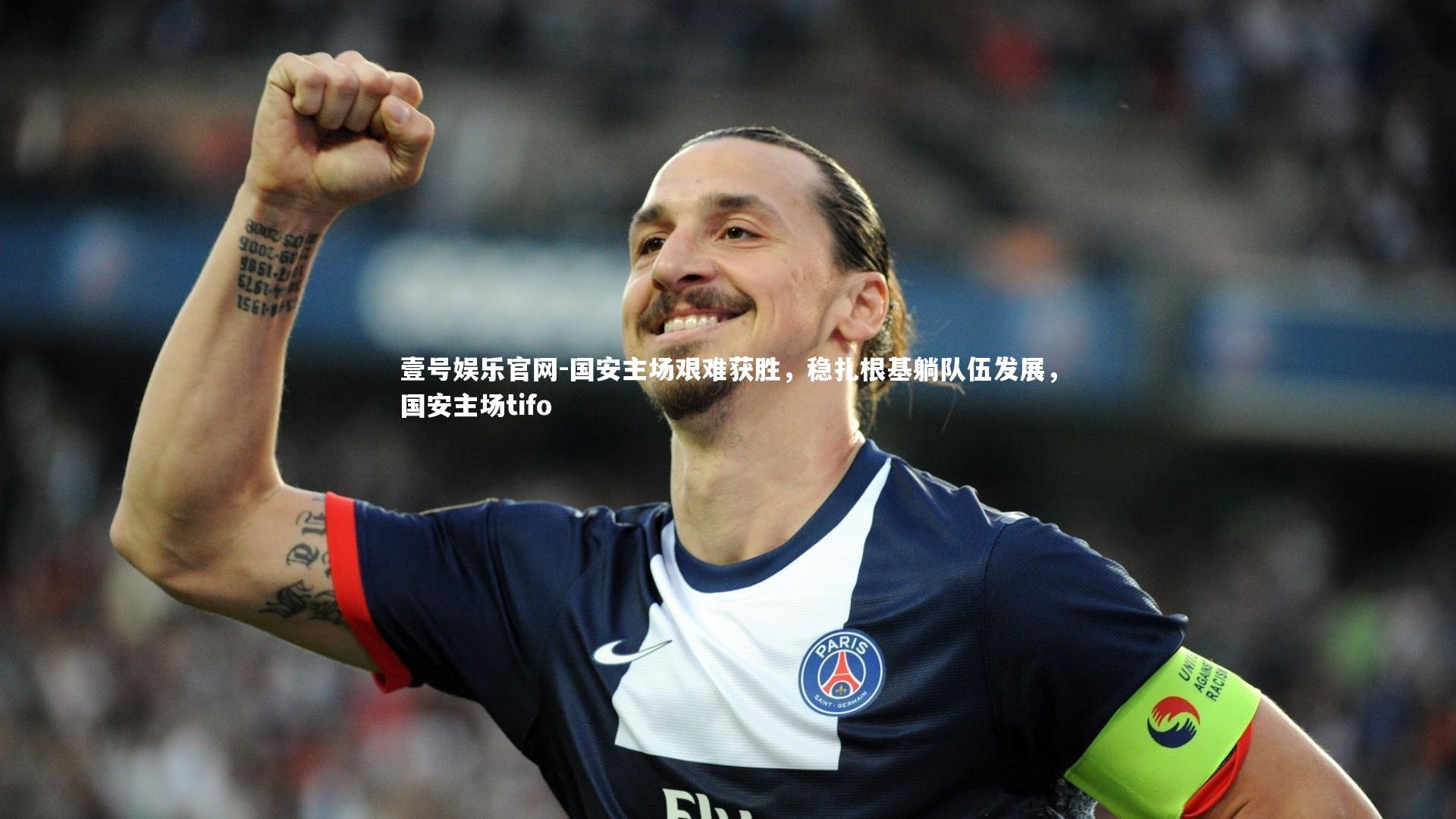 壹号娱乐官网-国安主场艰难获胜,稳扎根基躺队伍发展,国安主场tifo