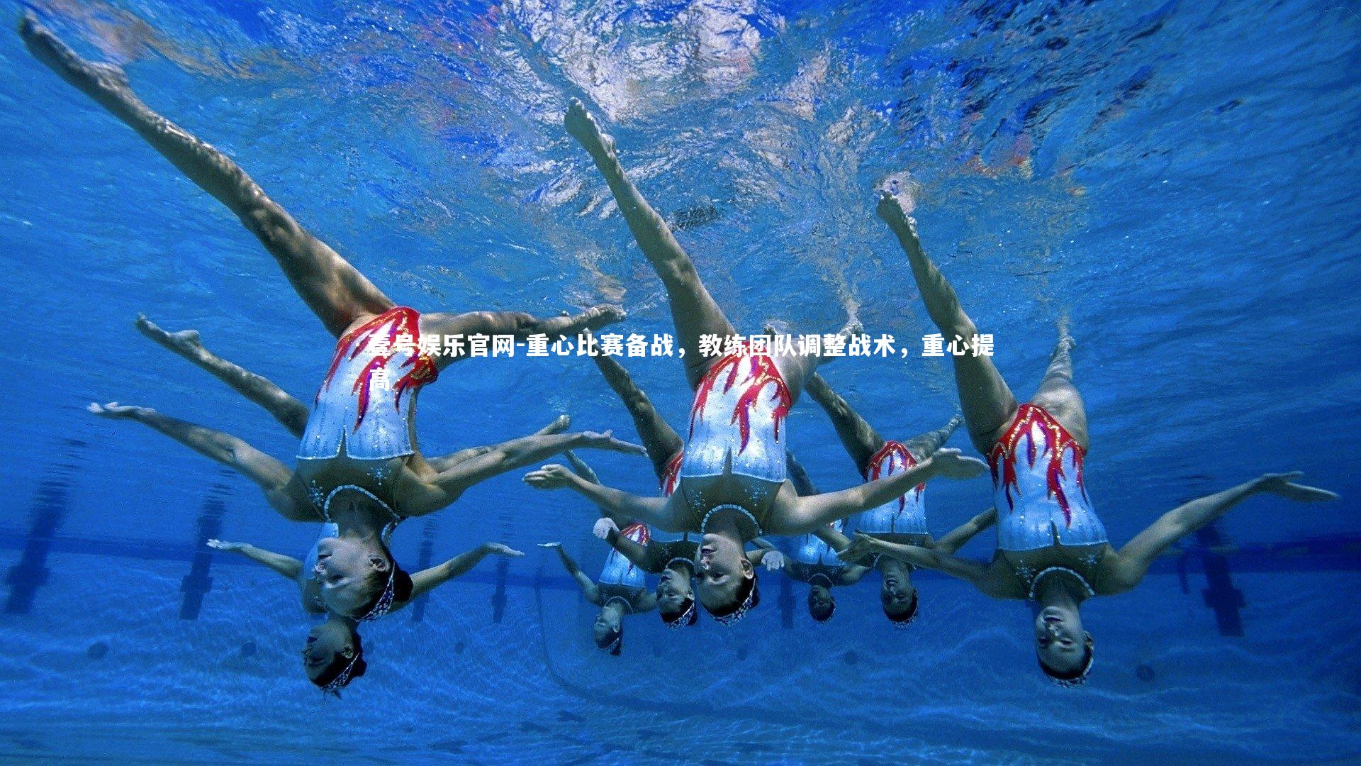 重心比赛备战，教练团队调整战术，重心提高