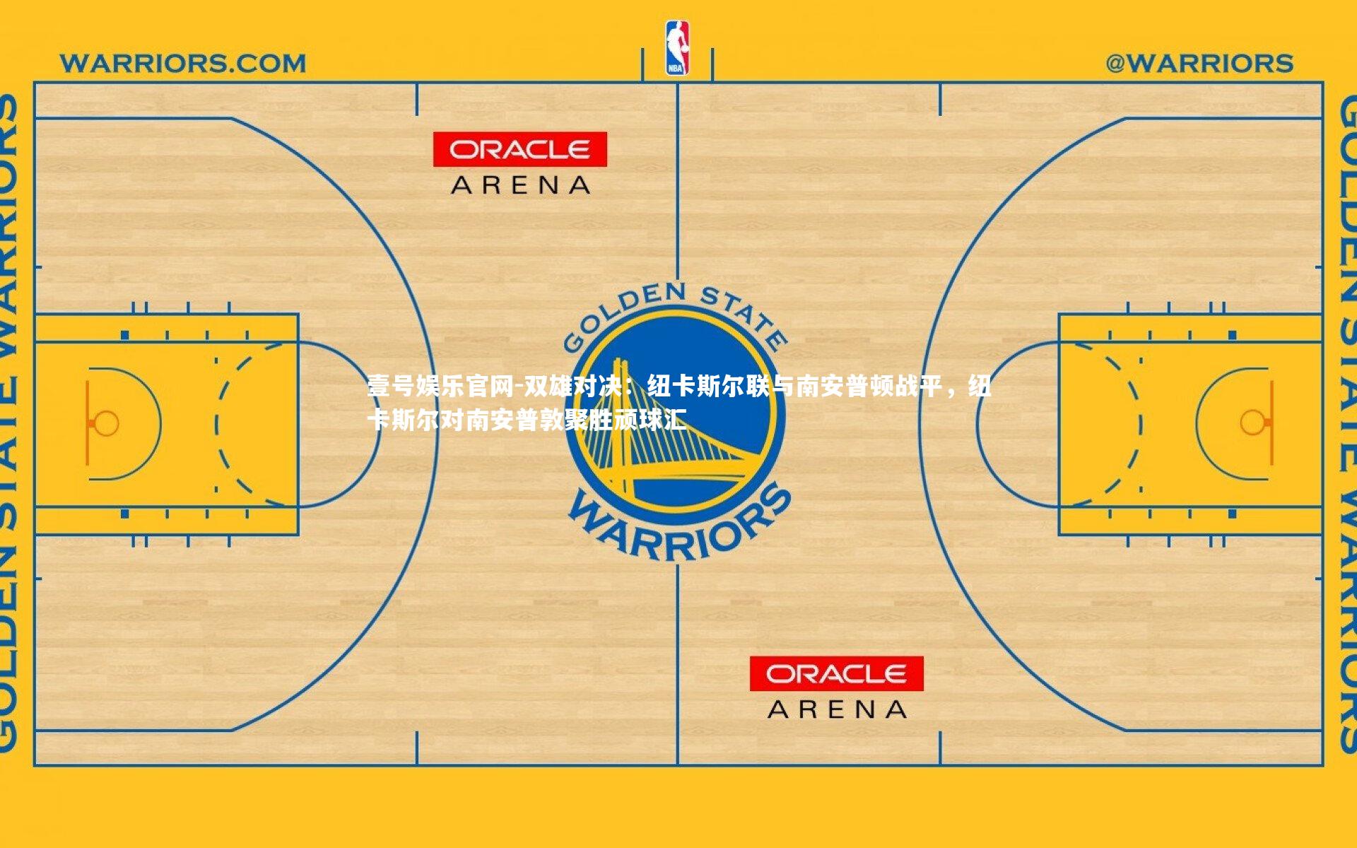 双雄对决：纽卡斯尔联与南安普顿战平，纽卡斯尔对南安普敦聚胜顽球汇