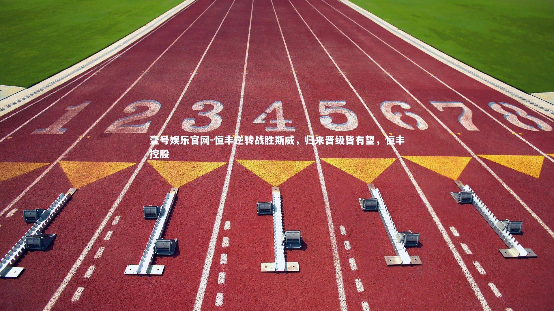 壹号娱乐官网-恒丰逆转战胜斯威，归来晋级皆有望，恒丰控股