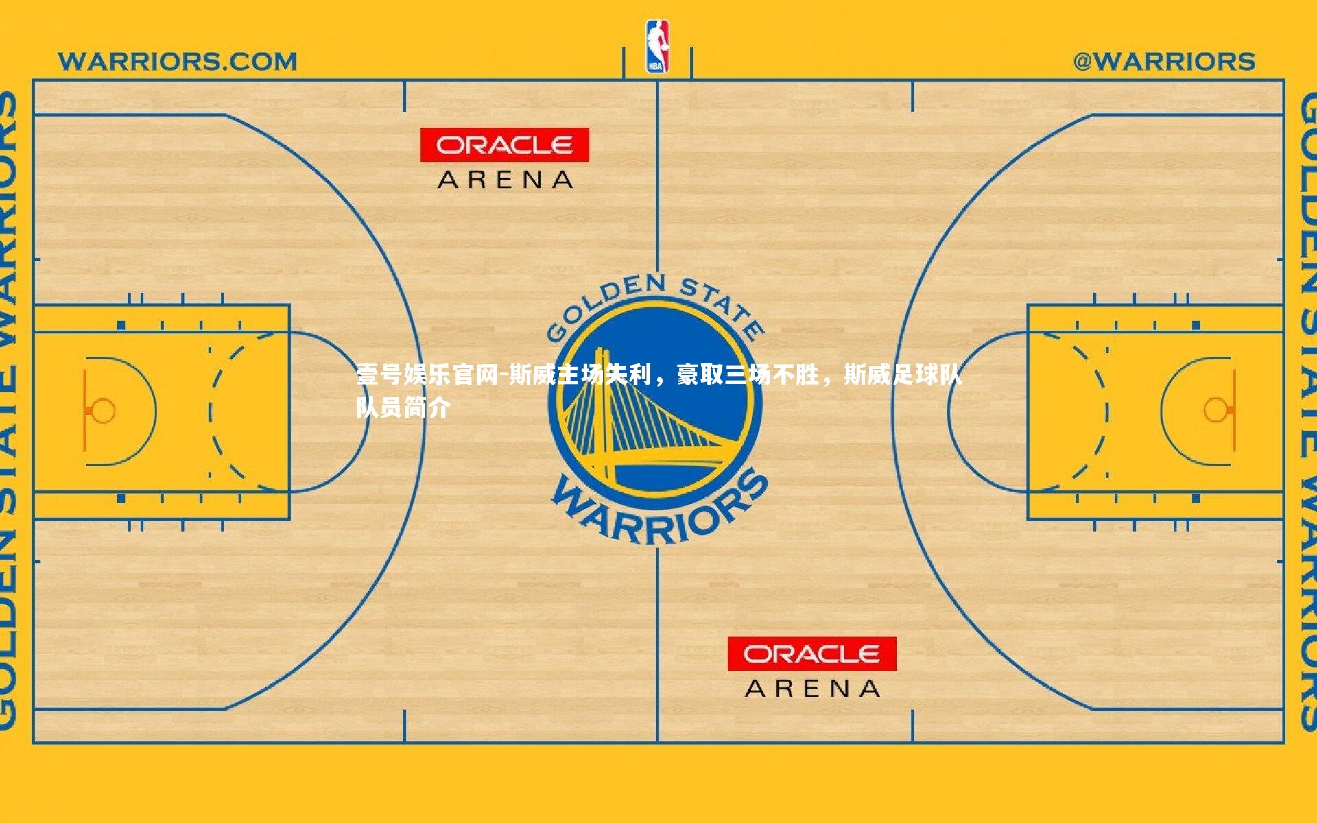 斯威主场失利，豪取三场不胜，斯威足球队队员简介