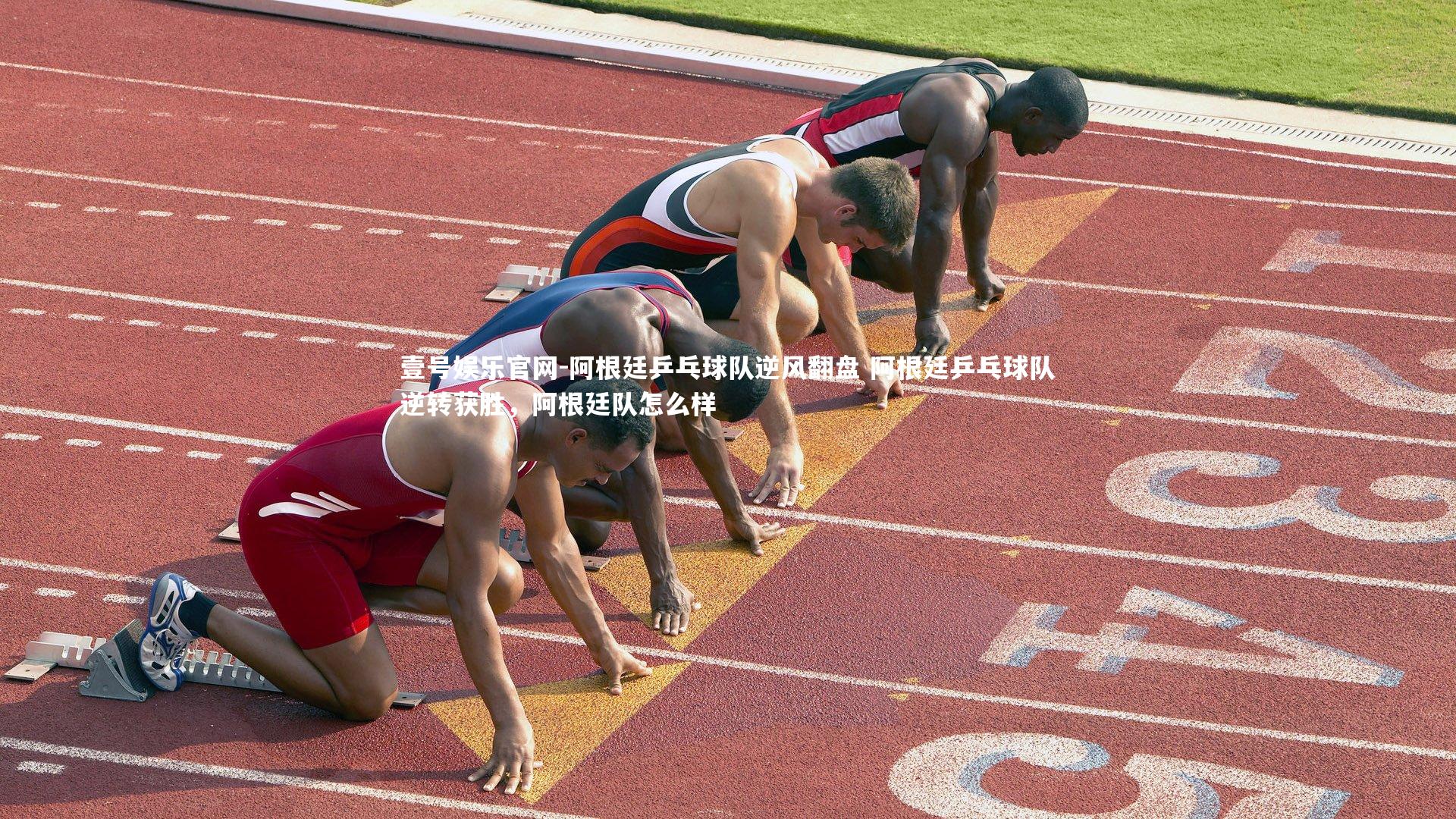 阿根廷乒乓球队逆风翻盘 阿根廷乒乓球队逆转获胜,阿根廷队怎么样