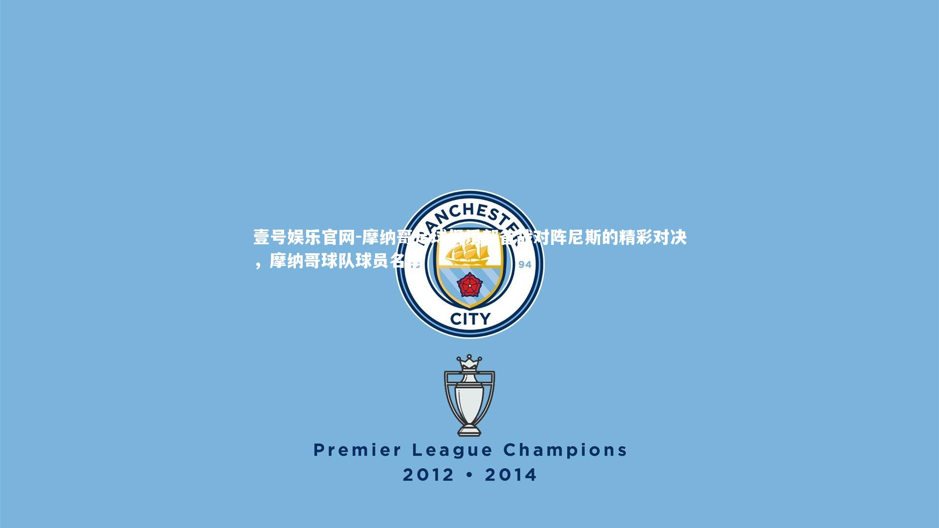 摩纳哥足球俱乐部备战对阵尼斯的精彩对决，摩纳哥球队球员名单