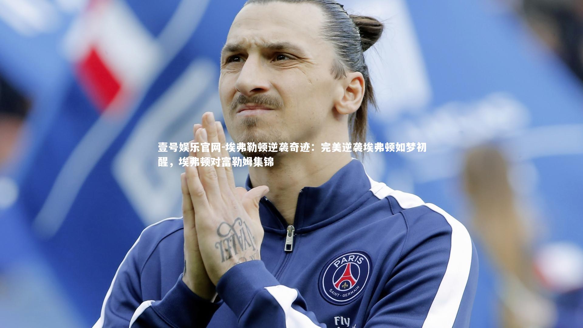 埃弗勒顿逆袭奇迹:完美逆袭埃弗顿如梦初醒,埃弗顿对富勒姆集锦