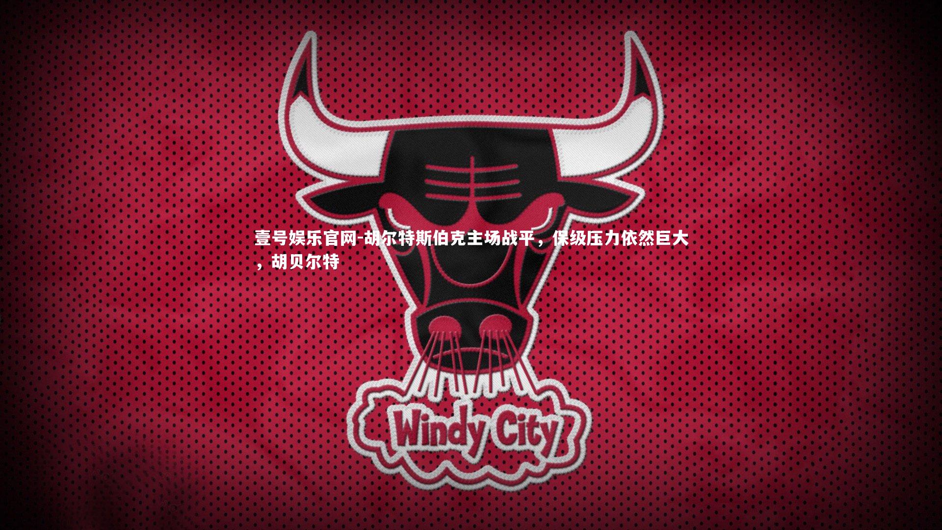 胡尔特斯伯克主场战平，保级压力依然巨大，胡贝尔特