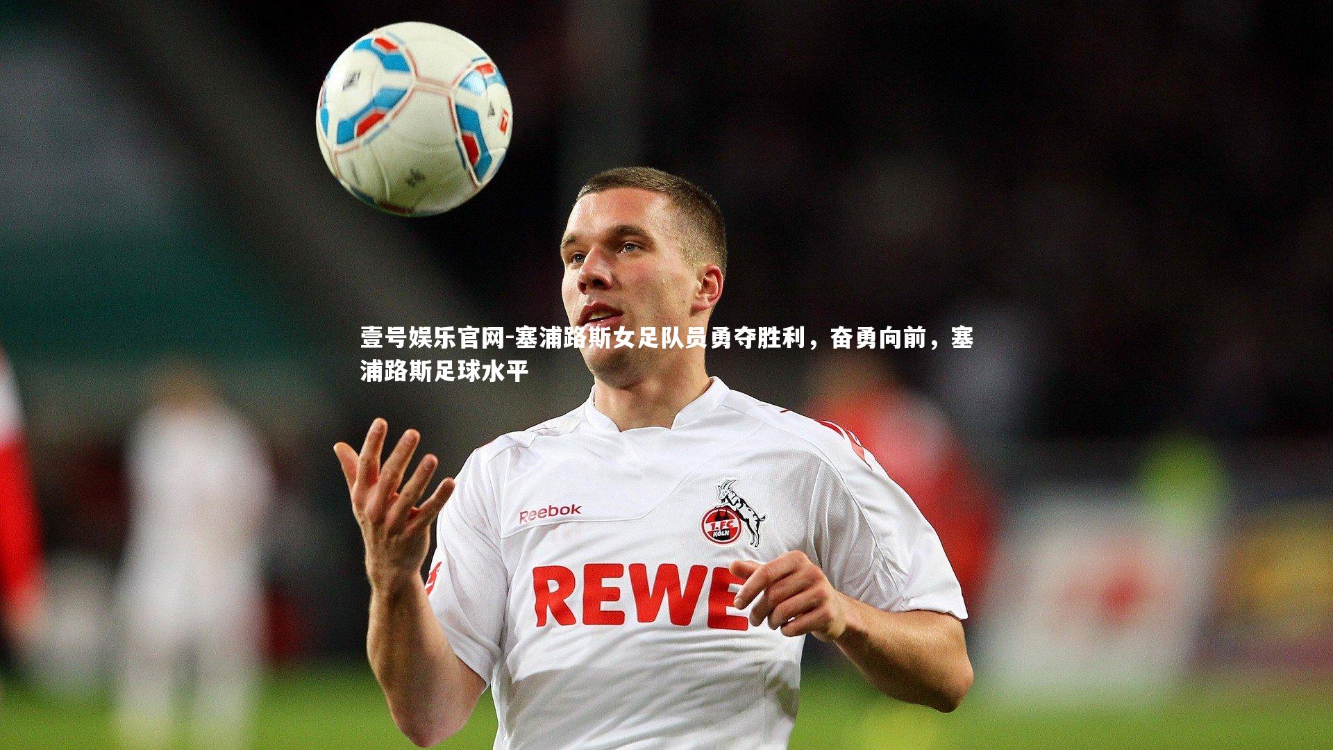 塞浦路斯女足队员勇夺胜利，奋勇向前，塞浦路斯足球水平