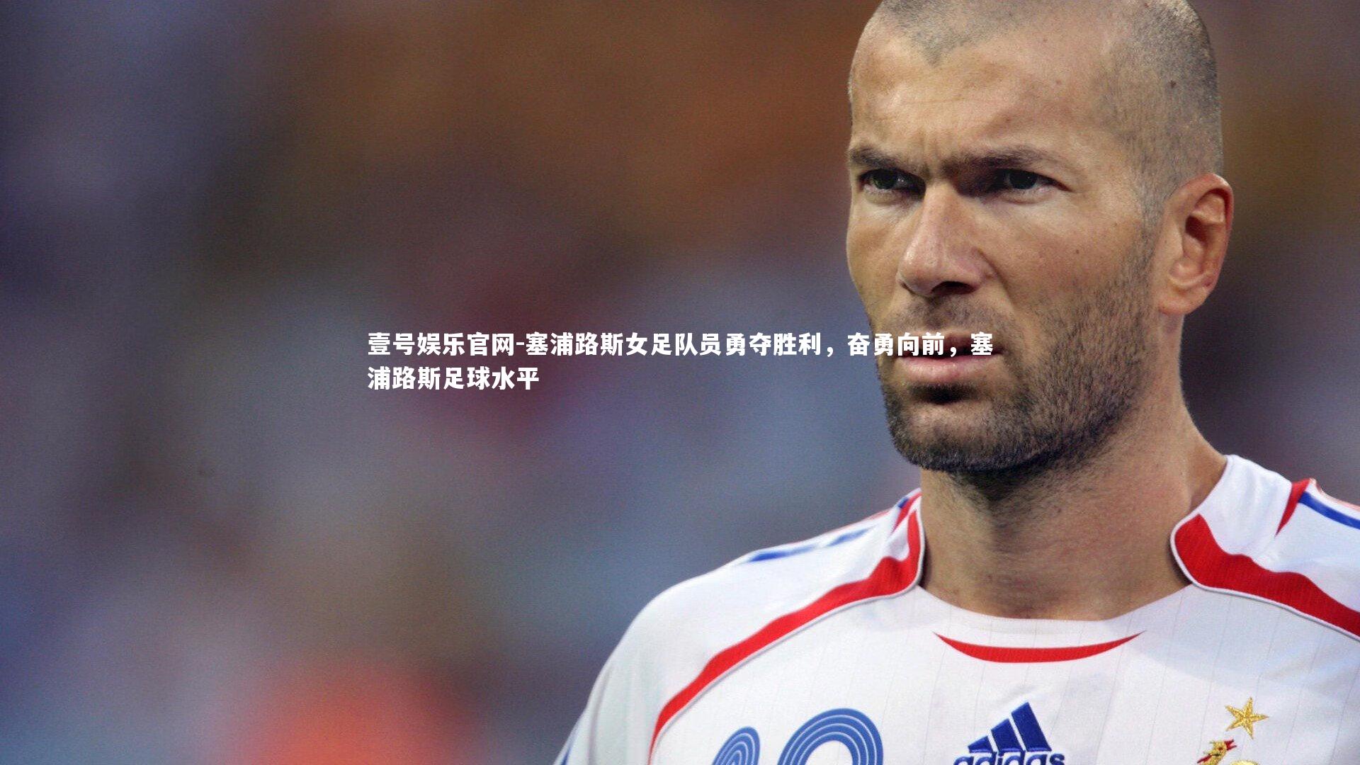塞浦路斯女足队员勇夺胜利，奋勇向前，塞浦路斯足球水平