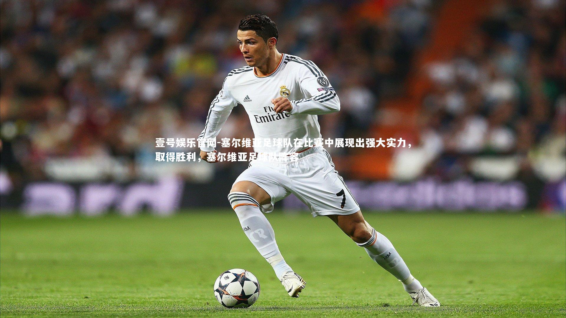 塞尔维亚足球队在比赛中展现出强大实力，取得胜利，塞尔维亚足球队阵容