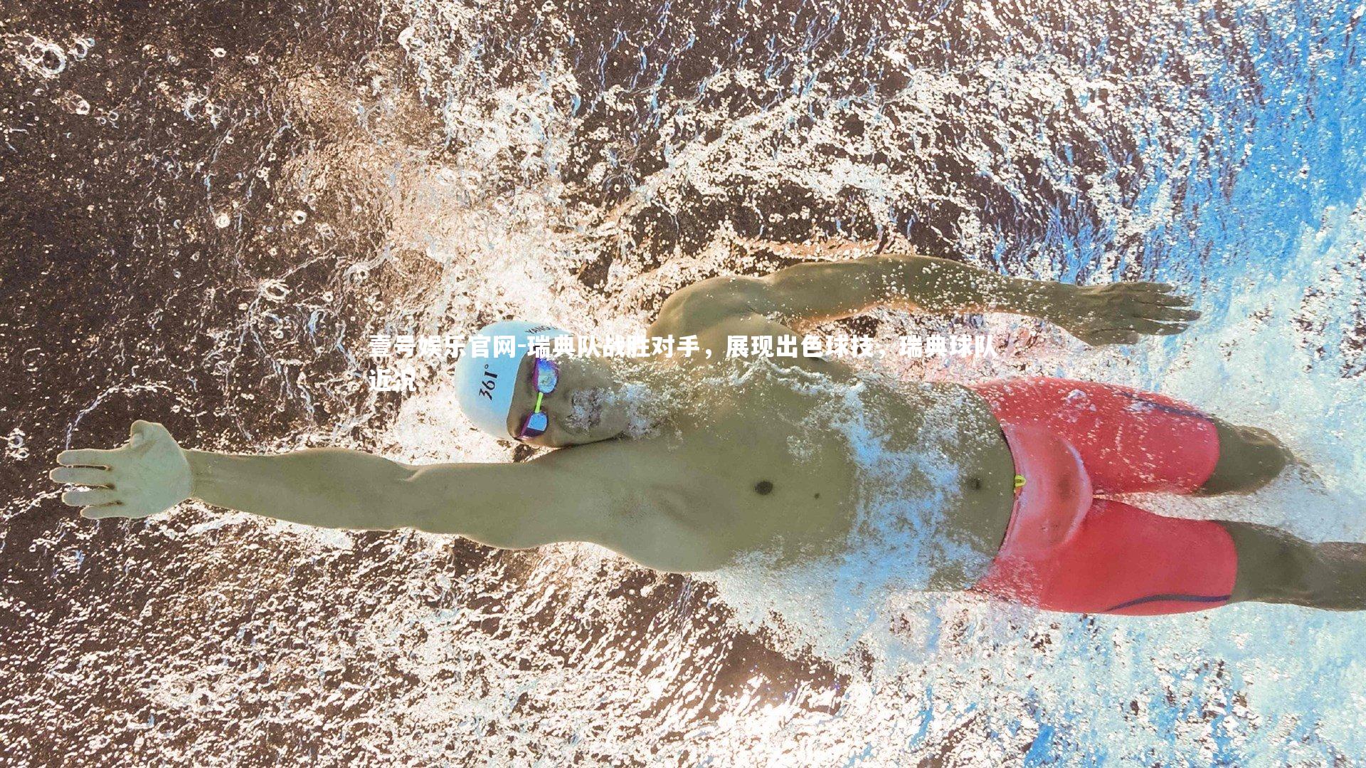 瑞典队战胜对手，展现出色球技，瑞典球队近况