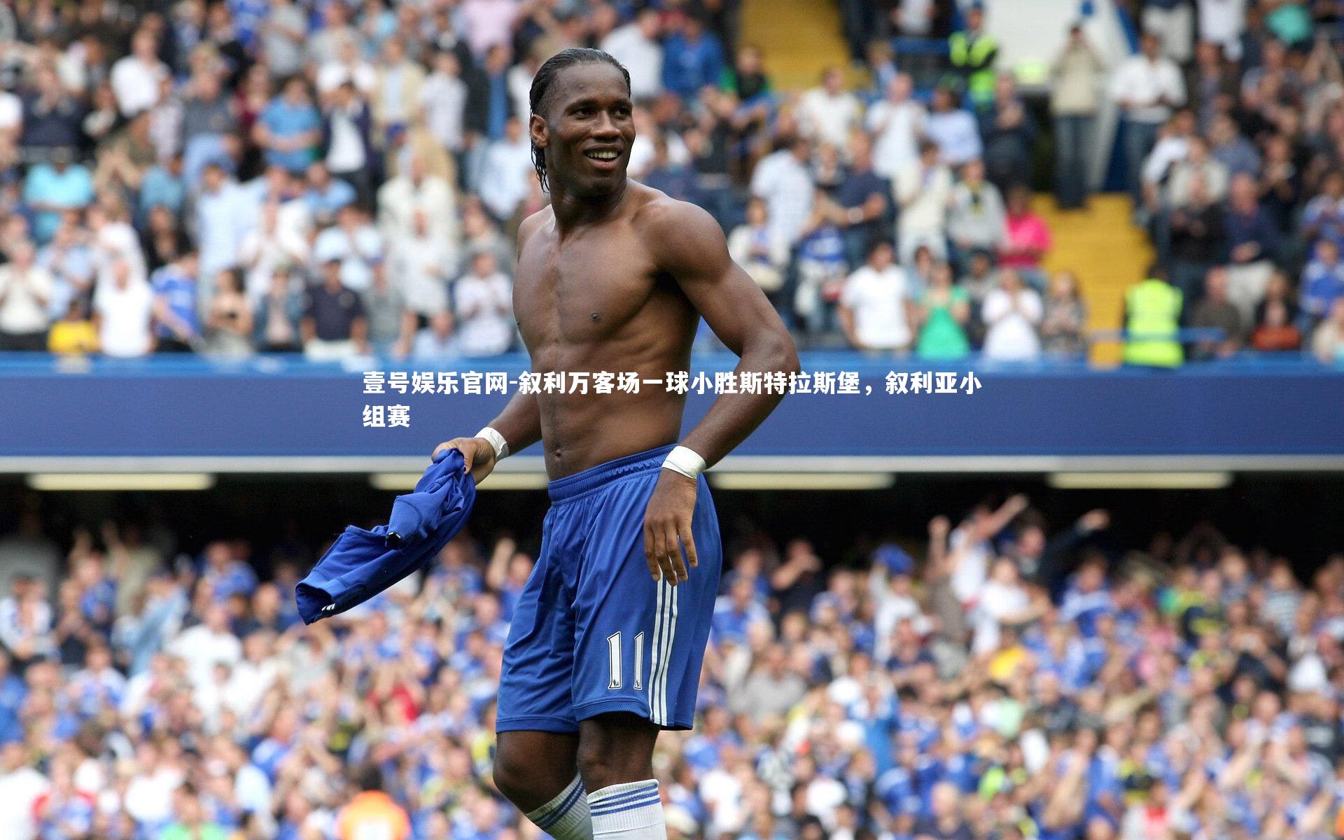 叙利万客场一球小胜斯特拉斯堡，叙利亚小组赛