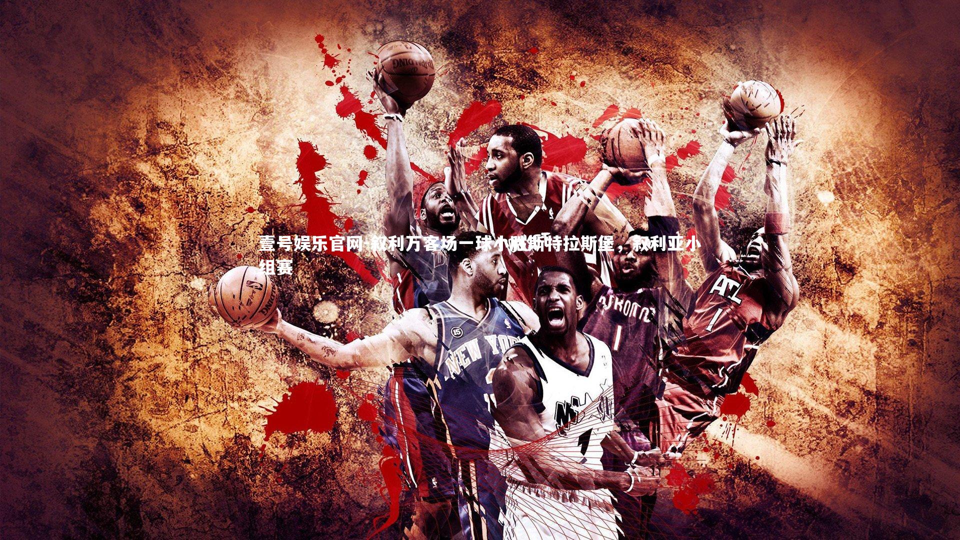 叙利万客场一球小胜斯特拉斯堡，叙利亚小组赛