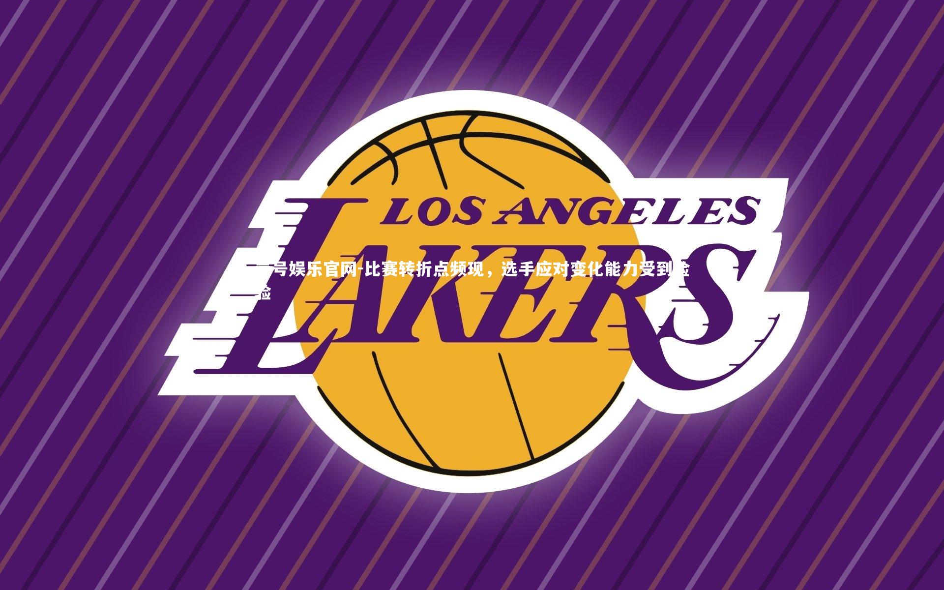 比赛转折点频现,选手应对变化能力受到检验