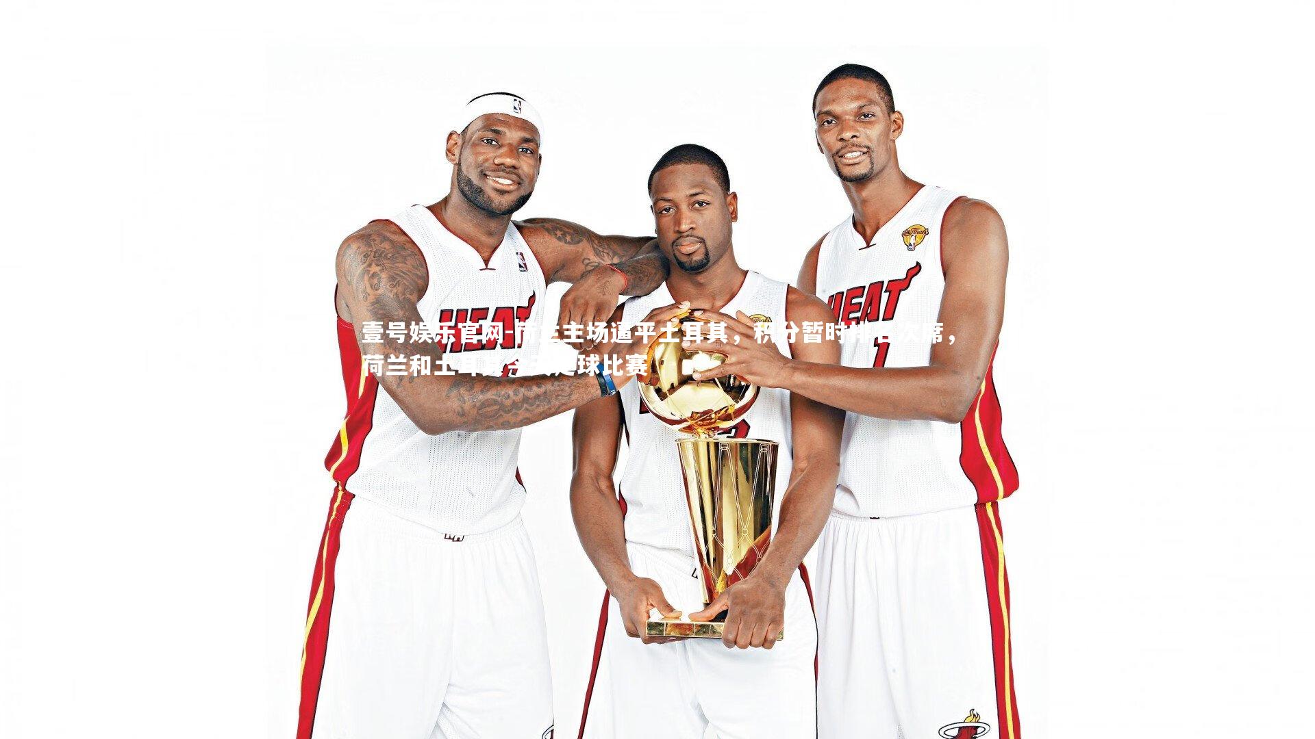 荷兰主场逼平土耳其，积分暂时排名次席，荷兰和土耳其今天足球比赛