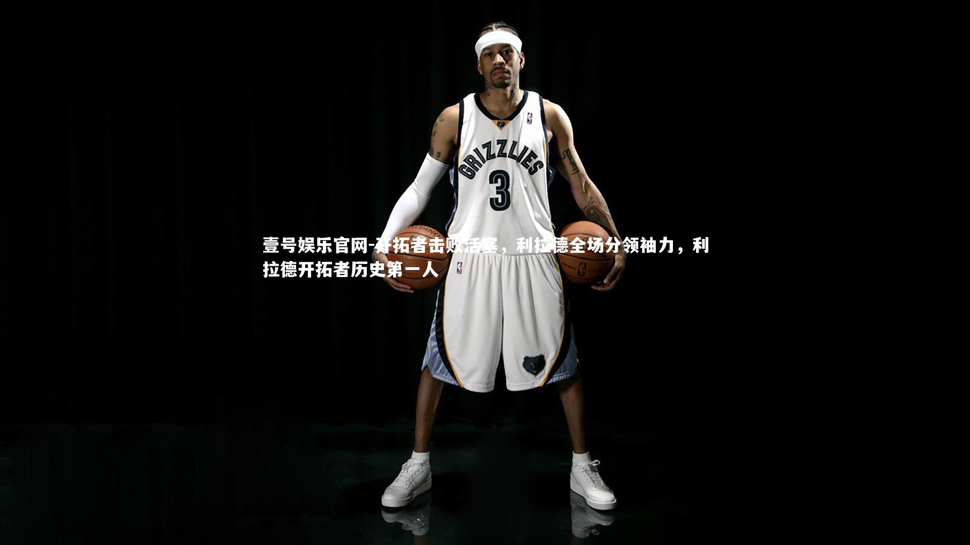 开拓者击败活塞，利拉德全场分领袖力，利拉德开拓者历史第一人
