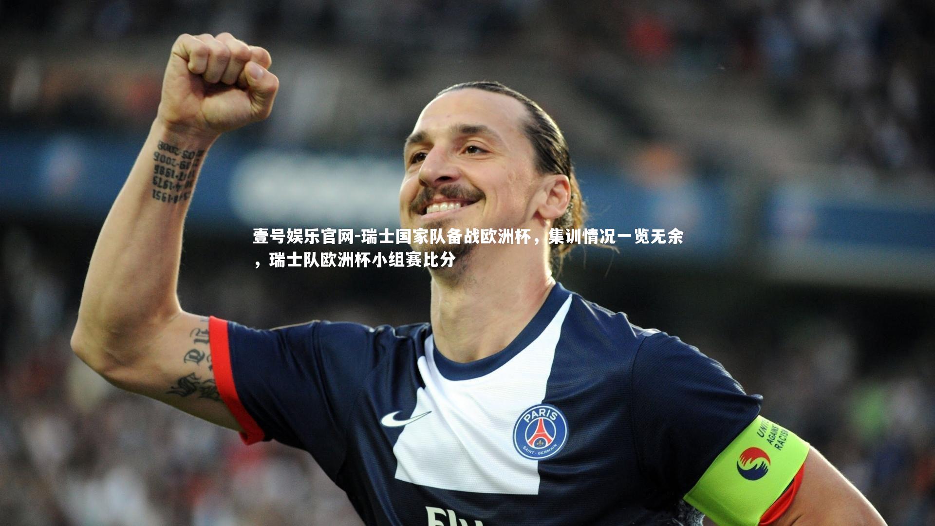 瑞士国家队备战欧洲杯，集训情况一览无余，瑞士队欧洲杯小组赛比分