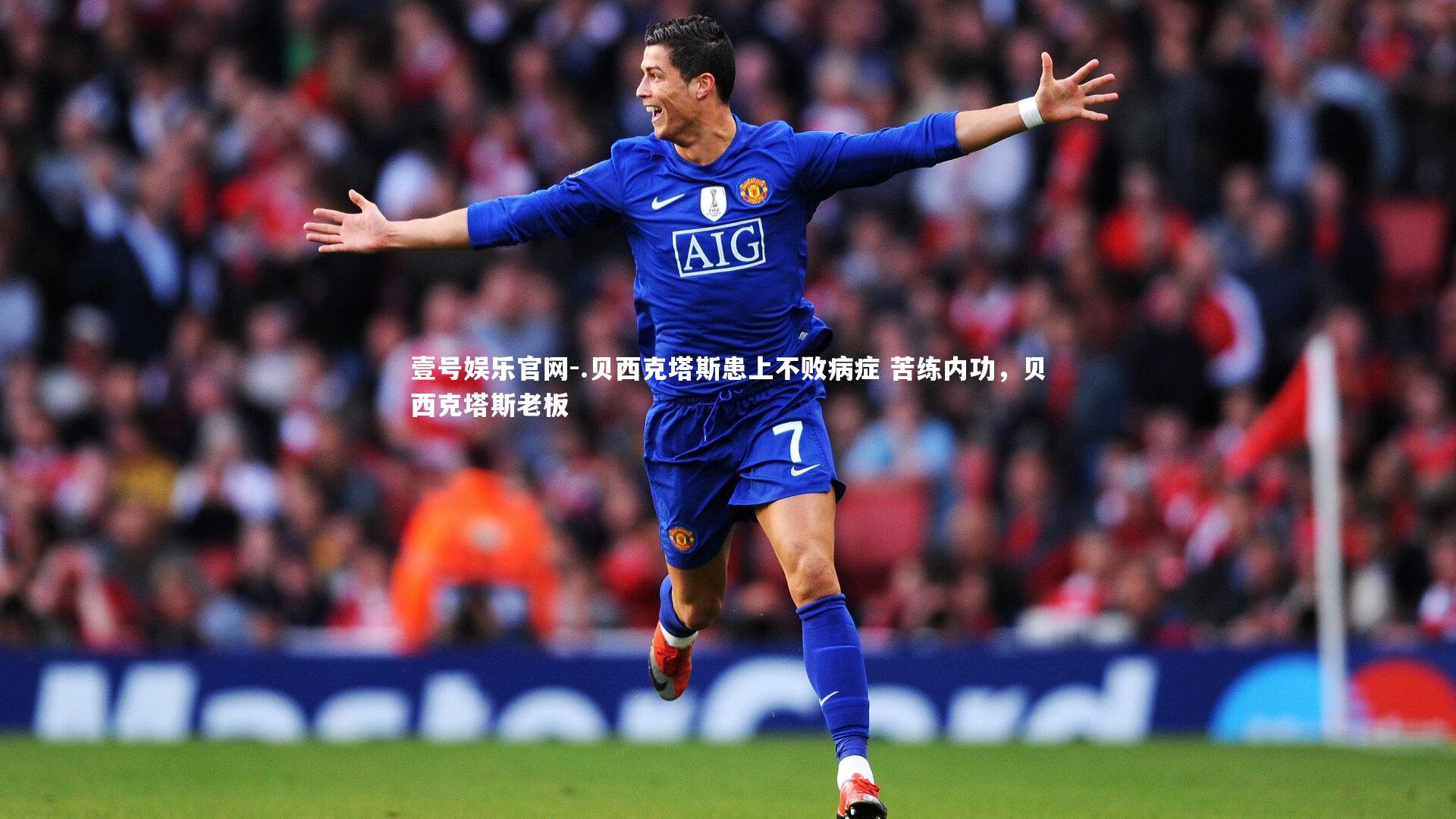 .贝西克塔斯患上不败病症 苦练内功，贝西克塔斯老板