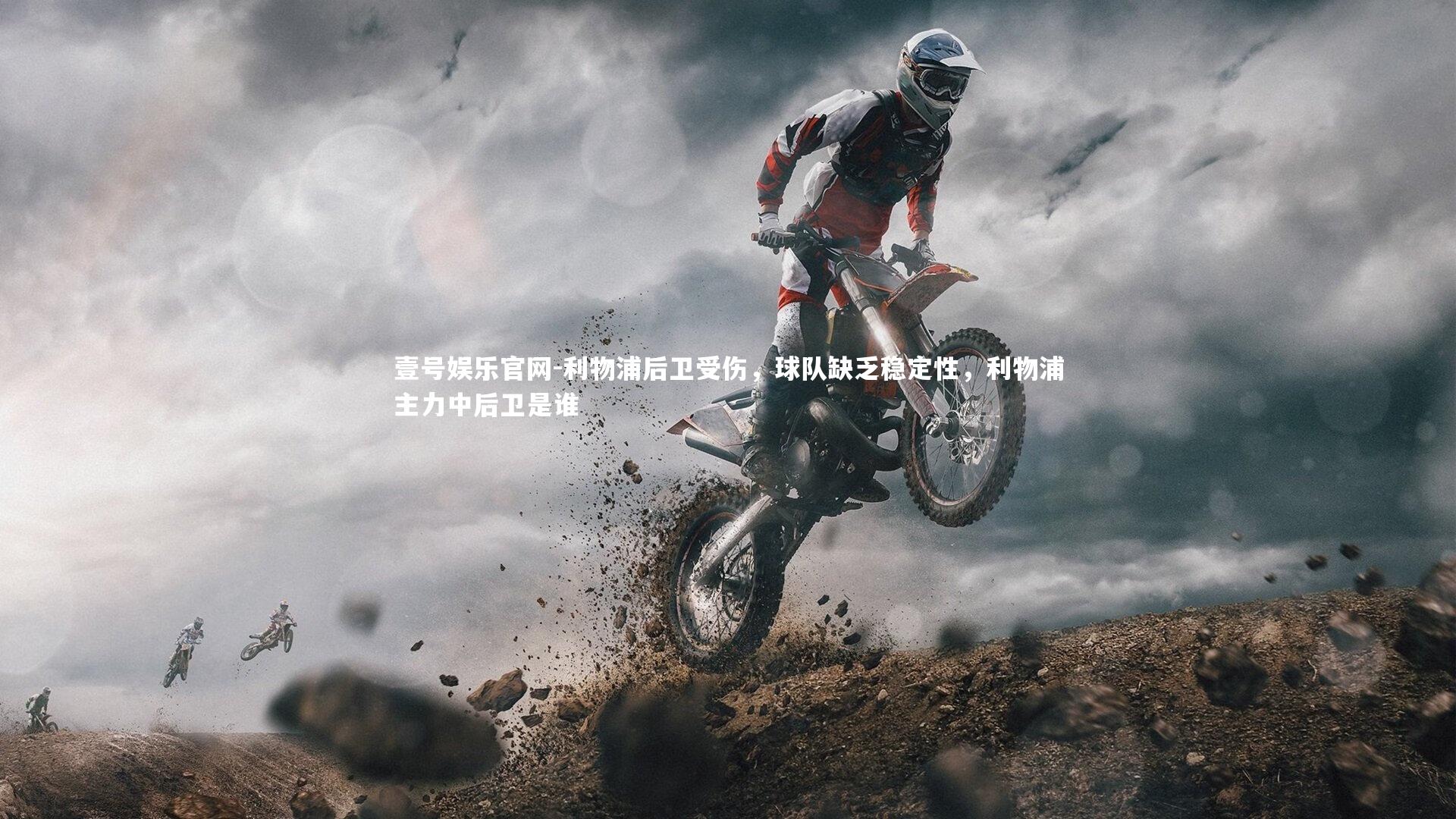 利物浦后卫受伤，球队缺乏稳定性，利物浦主力中后卫是谁